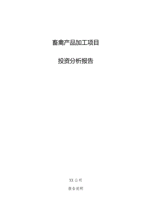 畜禽产品加工项目投资分析报告.docx