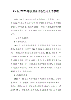 XX区2023年度生活垃圾分类工作总结.docx