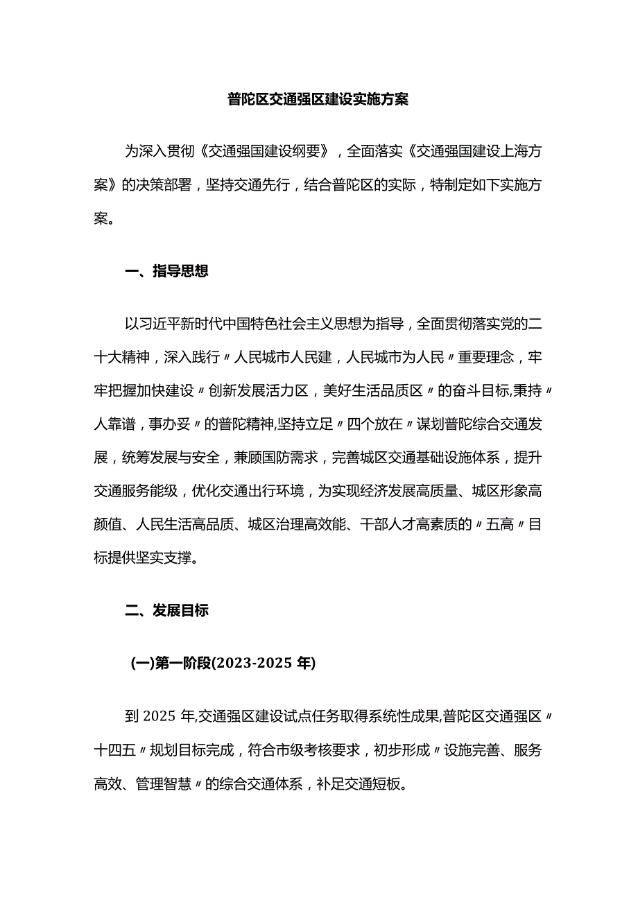 普陀区交通强区建设实施方案.docx_第1页