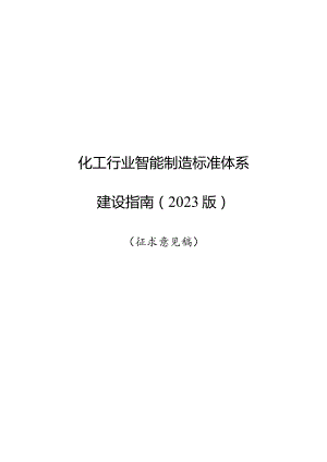 《化工行业智能制造标准体系建设指南》（征.docx