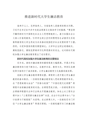 推进新时代大学生廉洁教育.docx