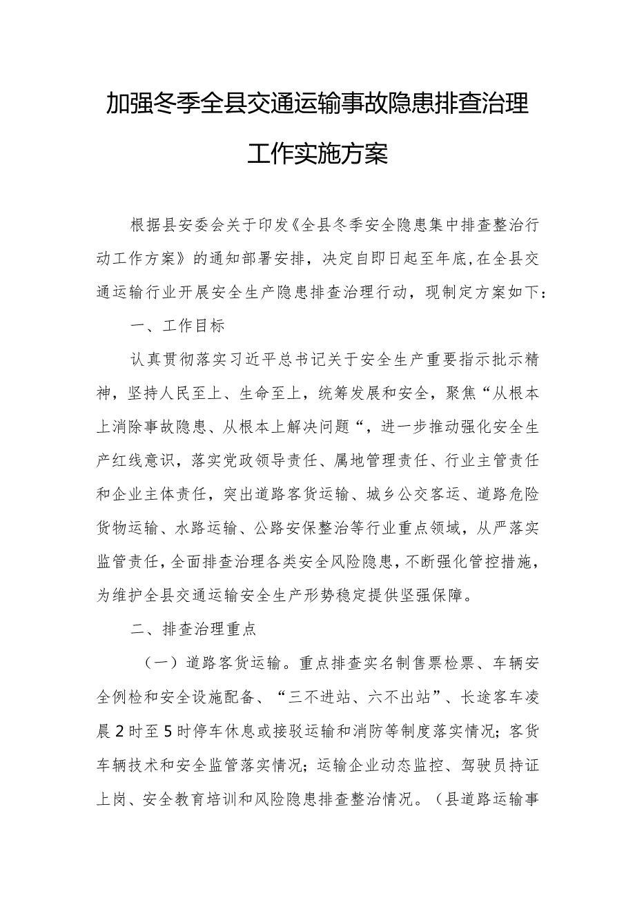 加强冬季全县交通运输事故隐患排查治理工作实施方案.docx_第1页