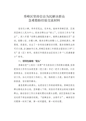 秀峰区坚持信访为民解决群众急难愁盼经验交流材料.docx