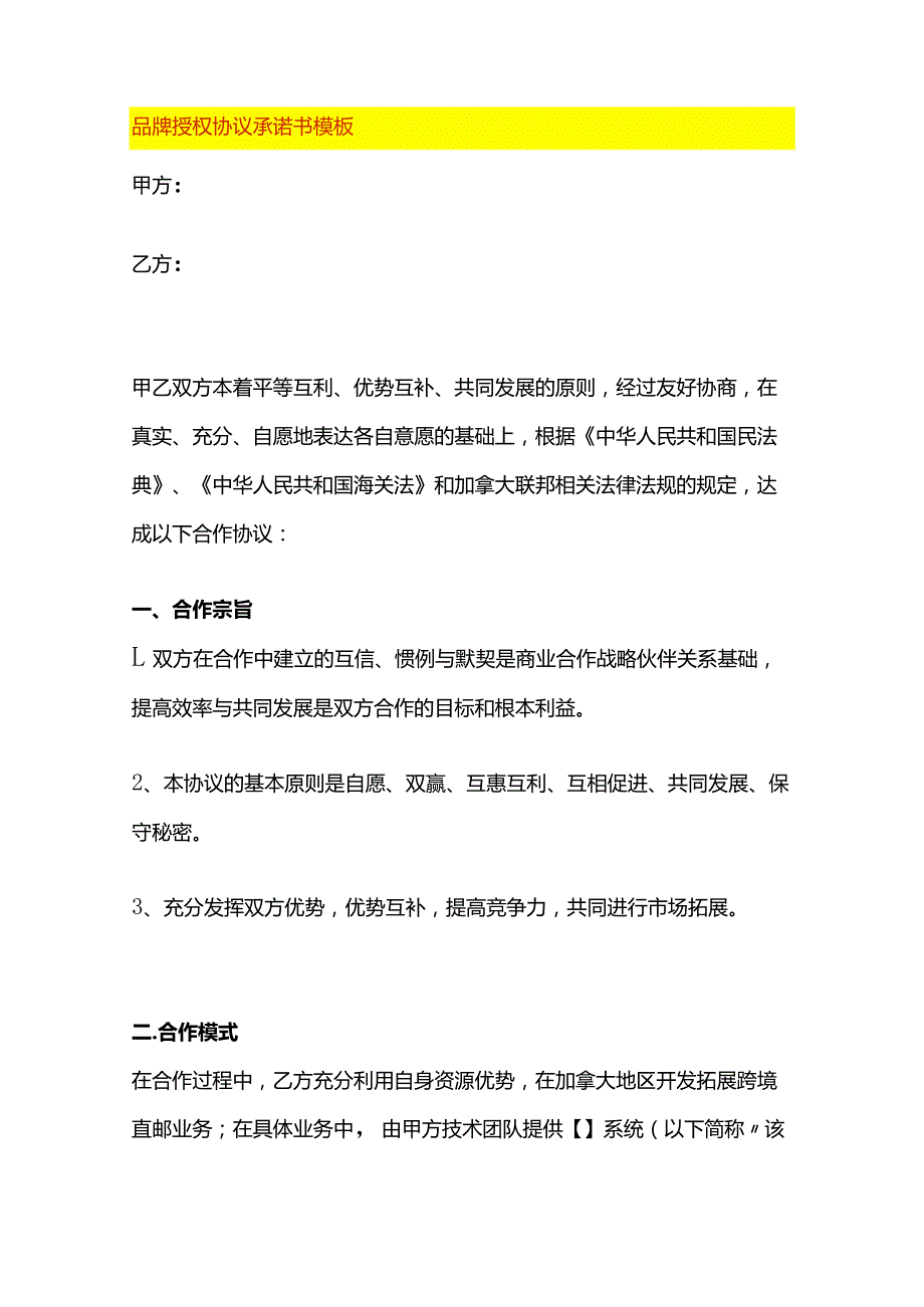 品牌授权协议承诺书模板.docx_第1页