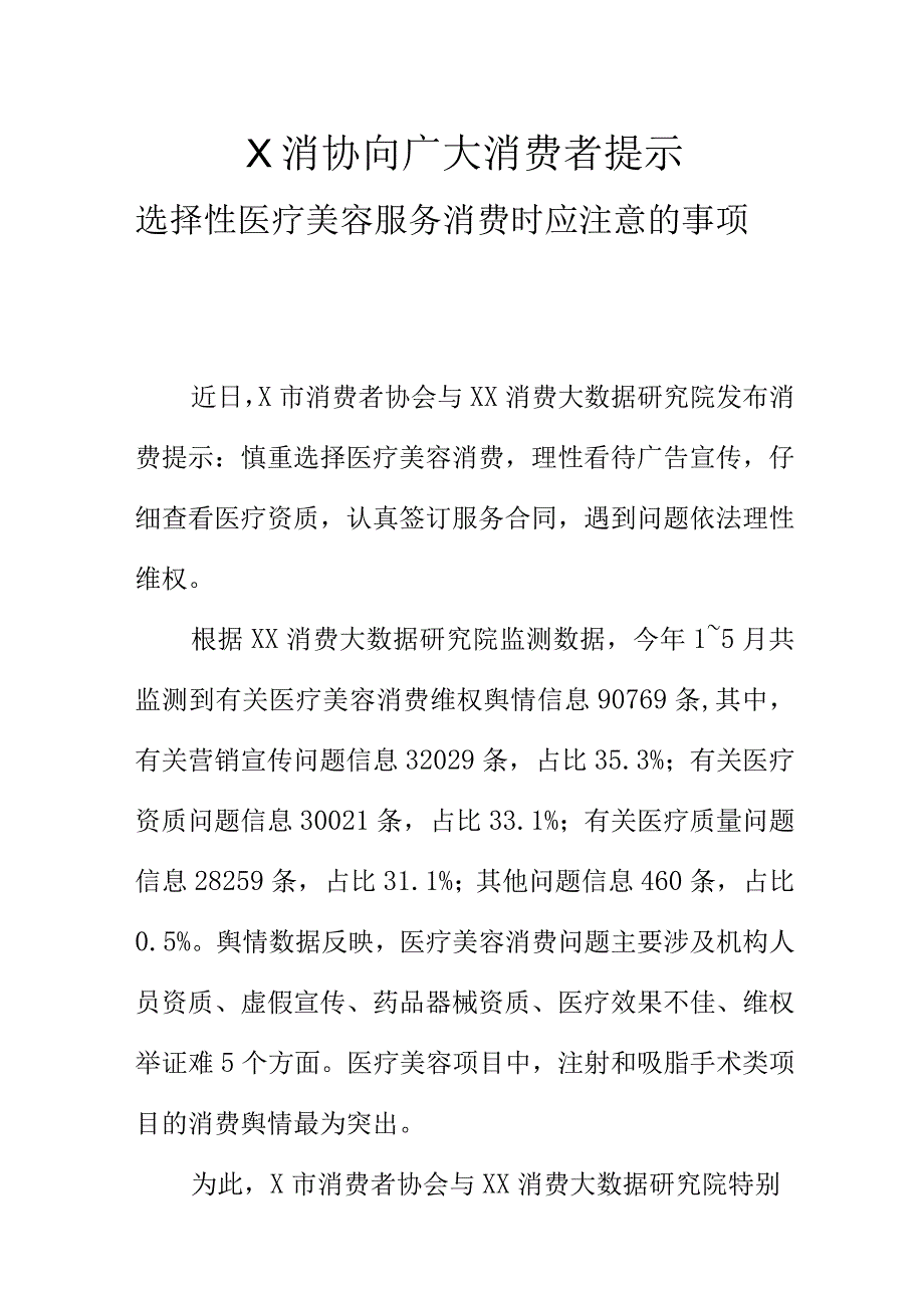 X消协向广大消费者提示选择性医疗美容服务消费时应注意的事项.docx_第1页