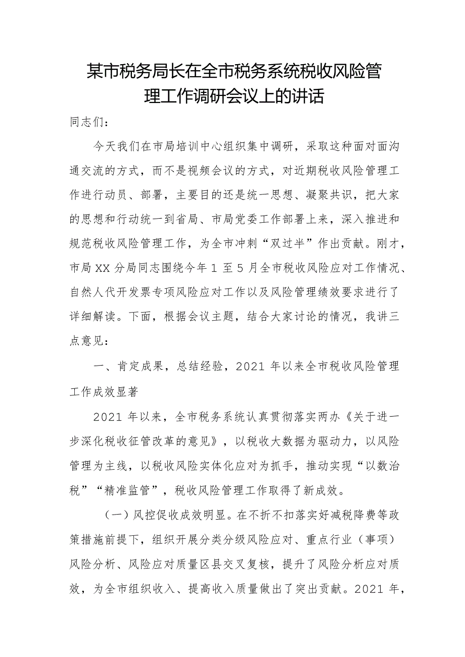 某市税务局长在全市税务系统税收风险管理工作调研会议上的讲话.docx_第1页