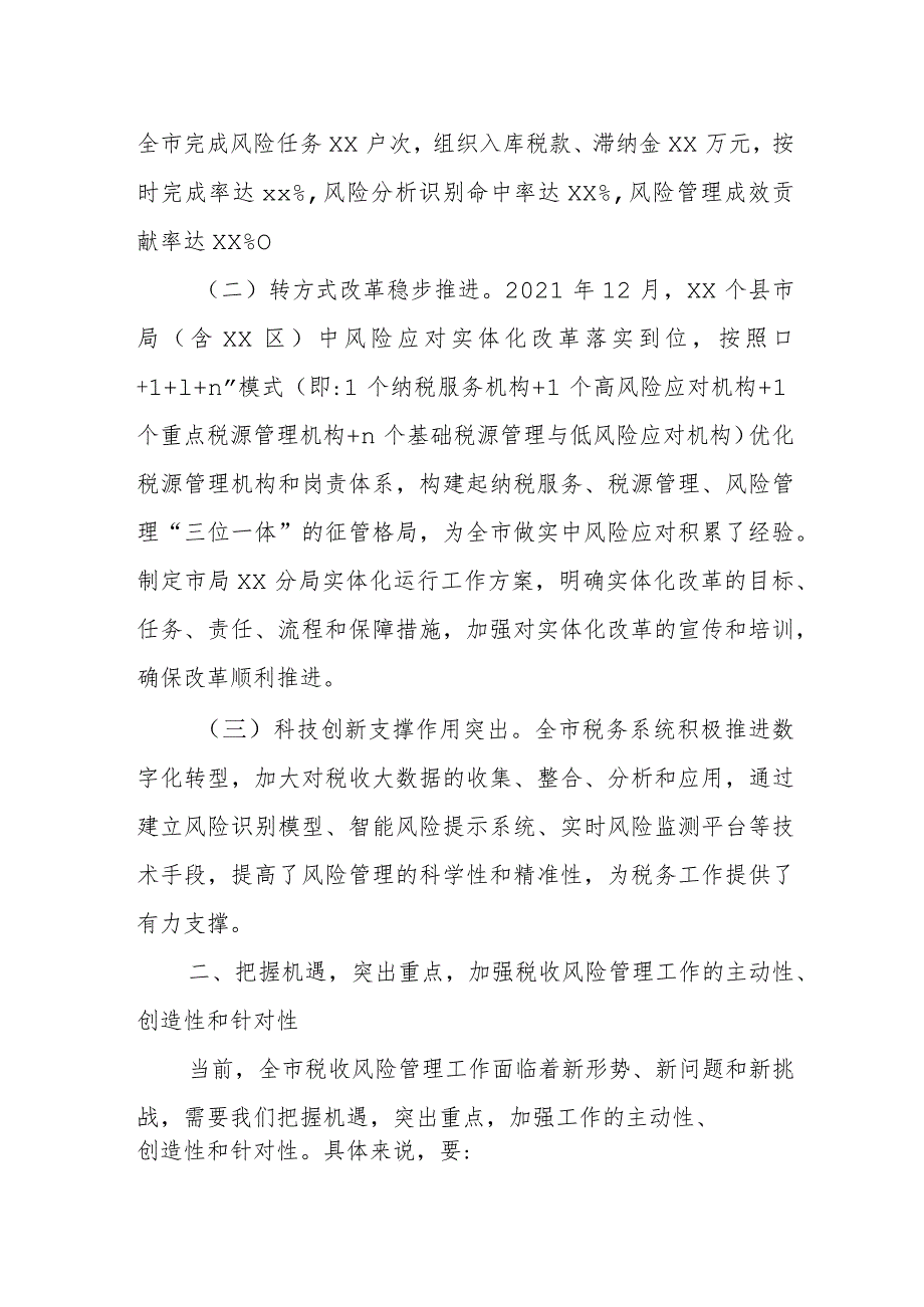 某市税务局长在全市税务系统税收风险管理工作调研会议上的讲话.docx_第2页