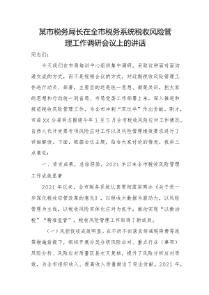 某市税务局长在全市税务系统税收风险管理工作调研会议上的讲话.docx