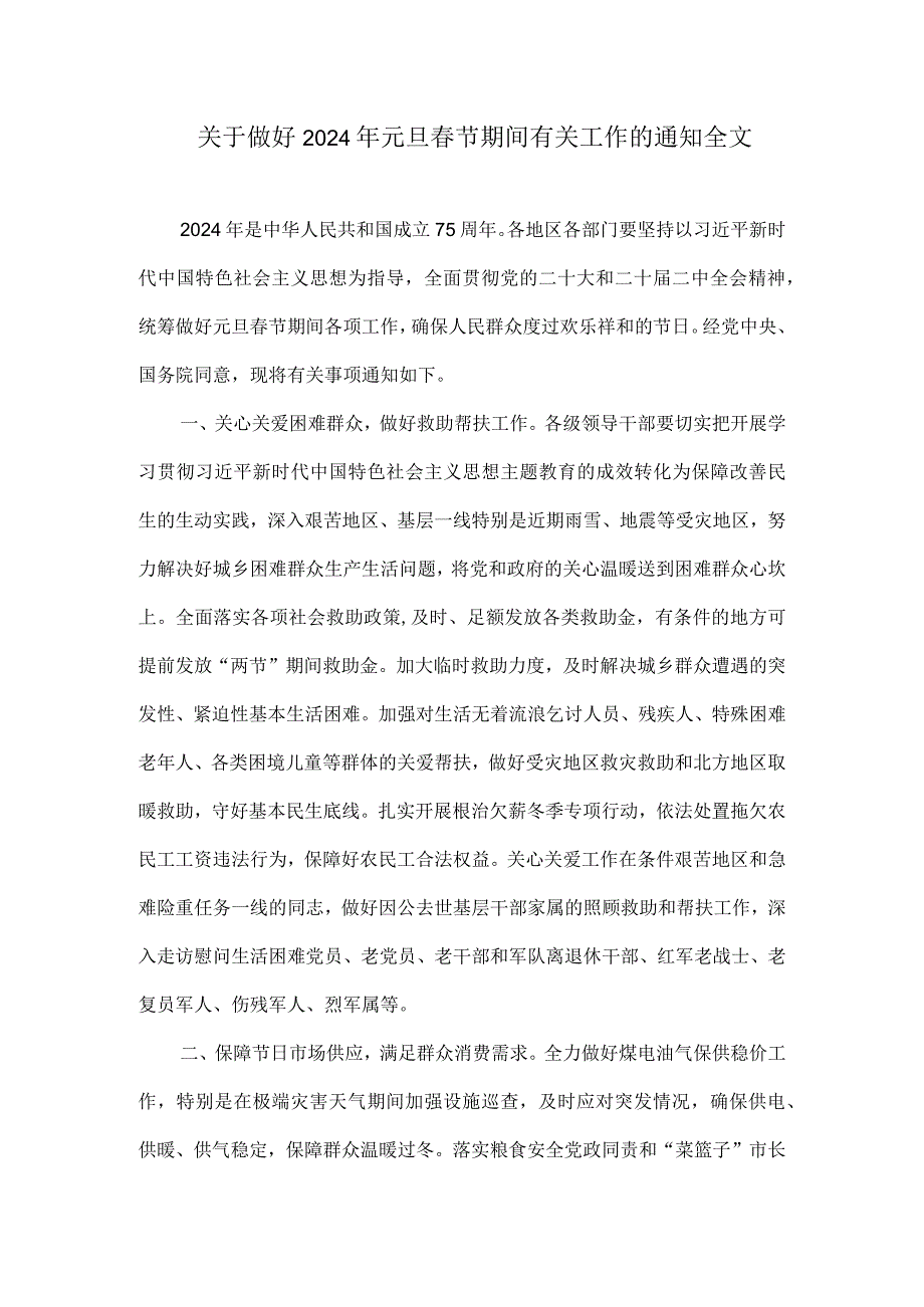 关于做好2024年元旦春节期间有关工作的通知全文.docx_第1页