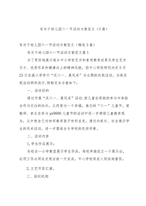 有关于幼儿园六一节活动方案范文（3篇）.docx