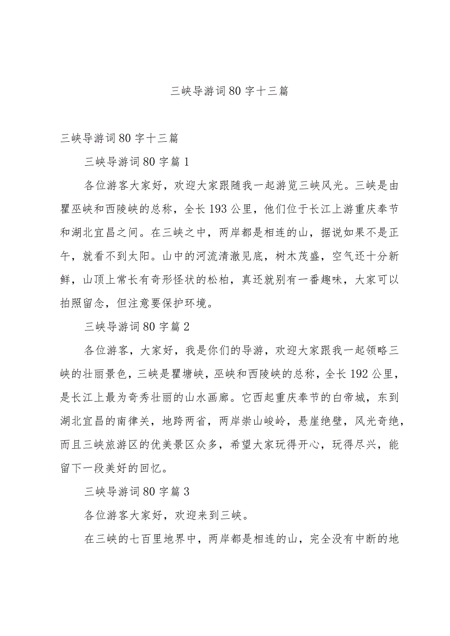 三峡导游词80字十三篇.docx_第1页