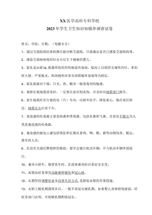 XX医学高科专科学校2023年学生卫生知识知晓率调查试卷（2023年）.docx