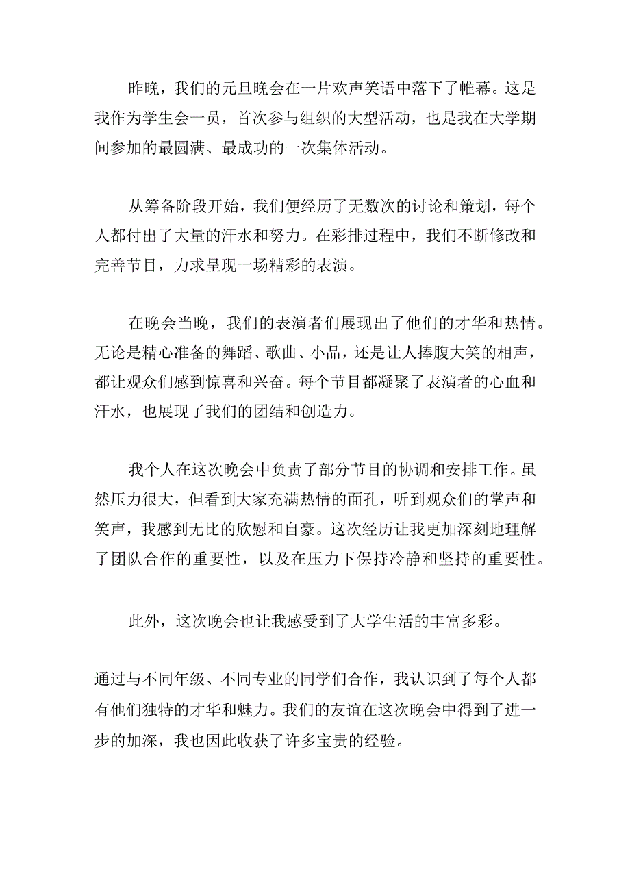 校园元旦晚会活动心得体会简洁范文5篇.docx_第3页