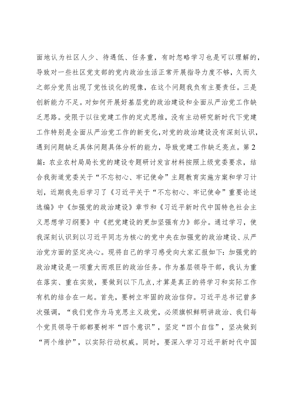 农业农村局局长党的建设专题研讨发言材料6篇.docx_第2页