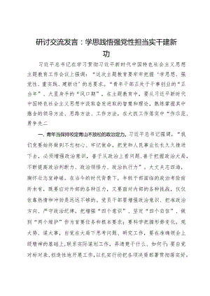 研讨交流发言：学思践悟强党性担当实干建新功.docx