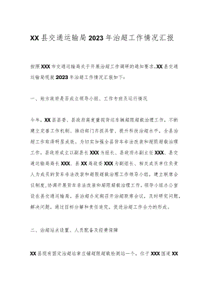 XX县交通运输局2023年治超工作情况汇报.docx