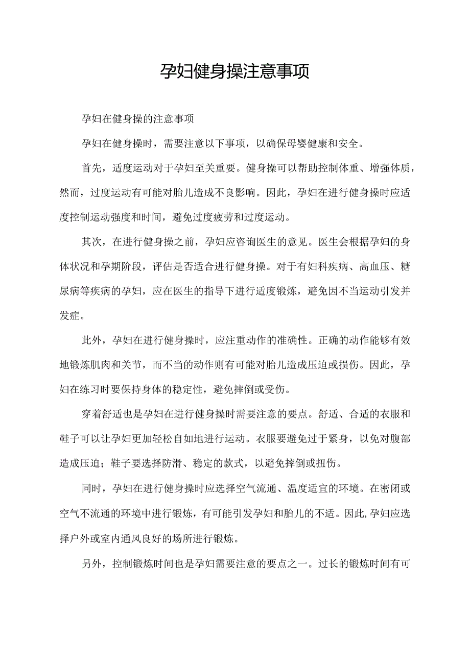 孕妇健身操注意事项.docx_第1页