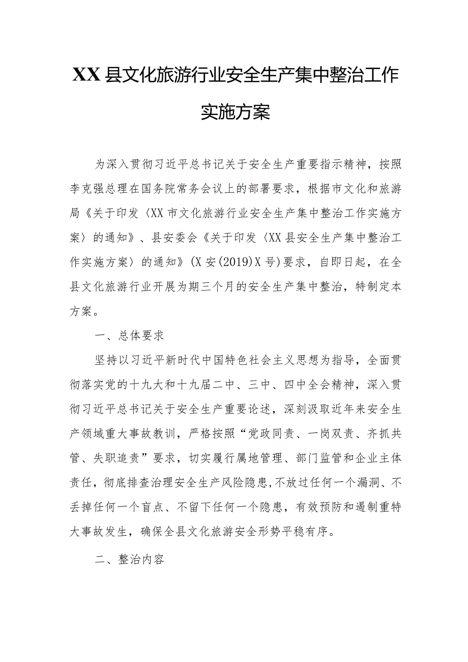 XX县文化旅游行业安全生产集中整治工作实施方案.docx_第1页