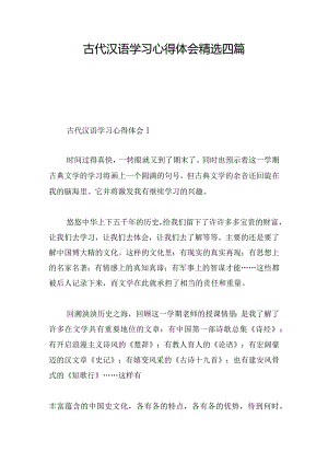 古代汉语学习心得体会精选四篇.docx