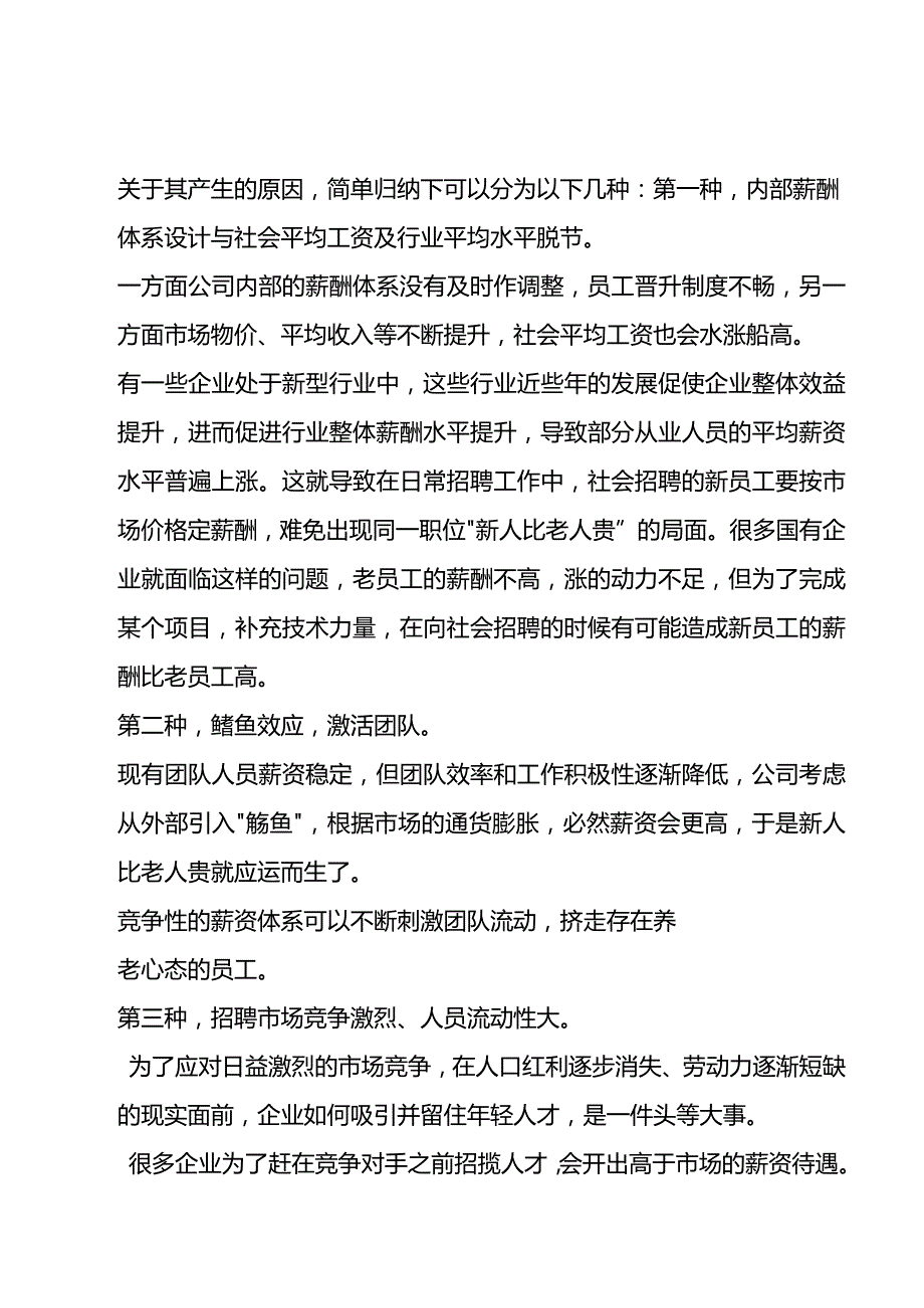 新员工的工资高过老员工的原因分析.docx_第2页