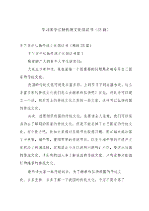 学习国学弘扬传统文化倡议书（23篇）.docx