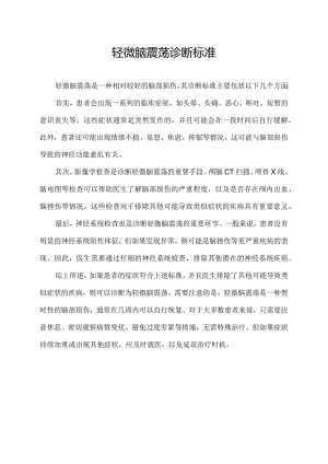 轻微脑震荡诊断标准.docx