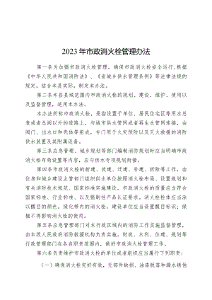 2023年市政消火栓管理办法.docx