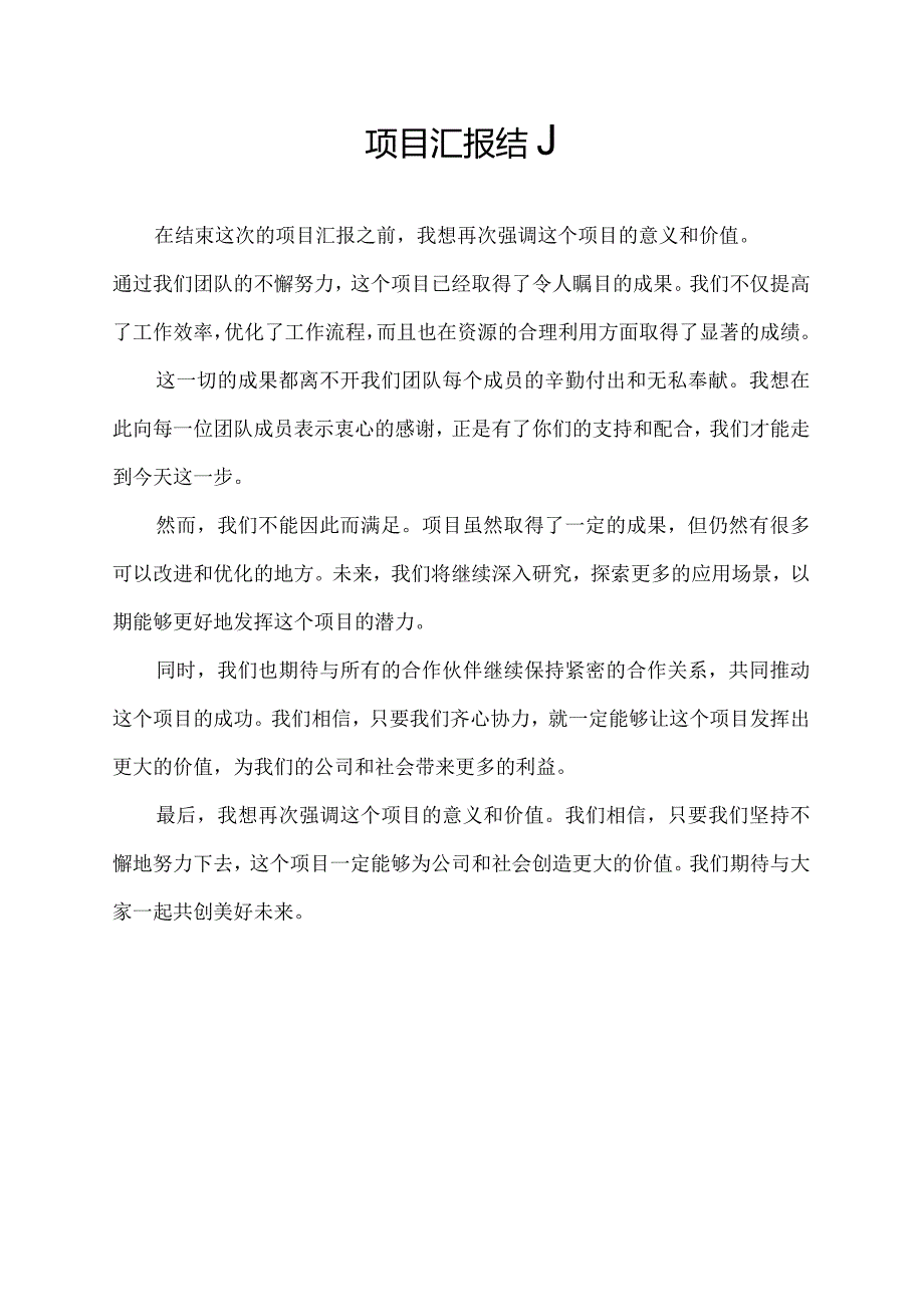 项目汇报结尾.docx_第1页