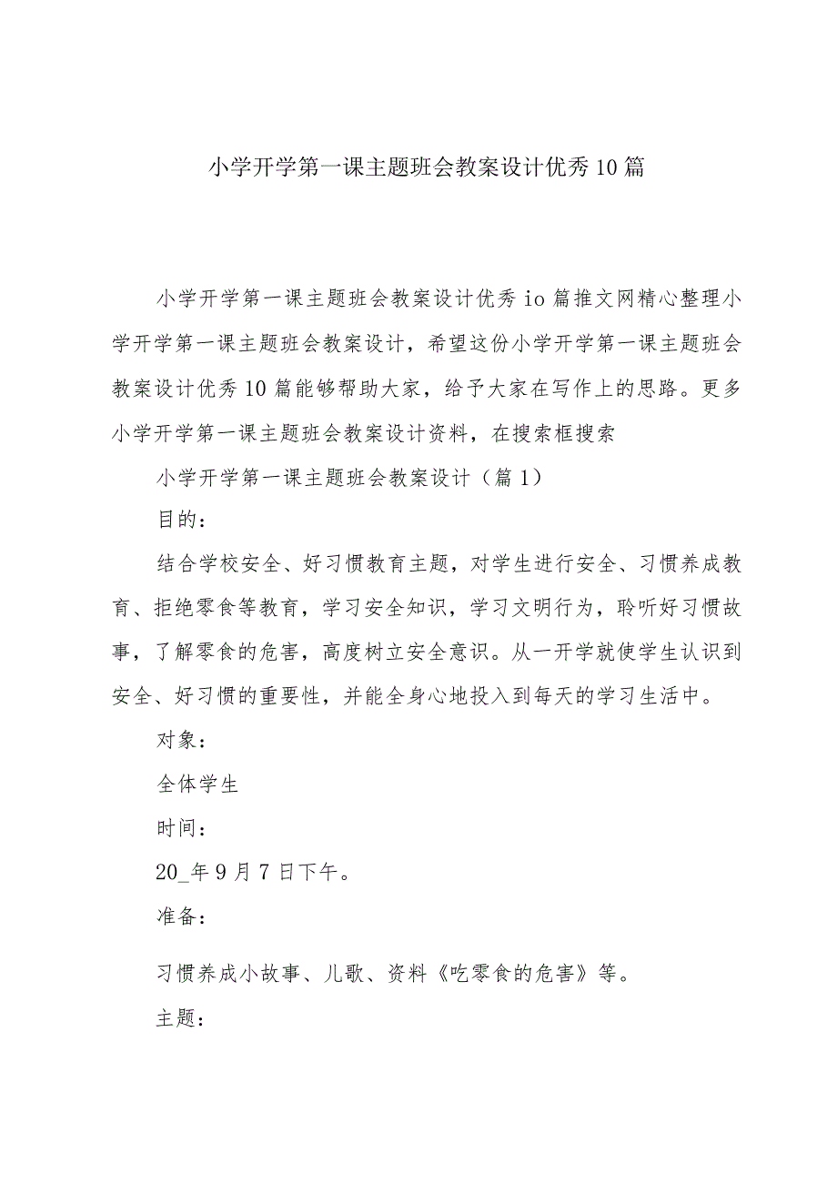 小学开学第一课主题班会教案设计优秀10篇.docx_第1页