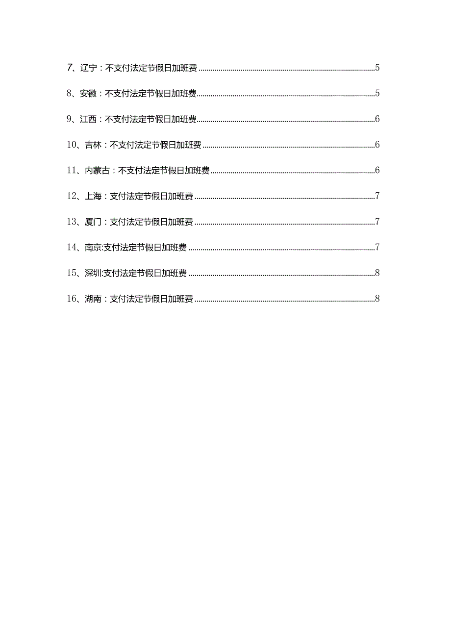 各地不定时加班是否需支付加班费规定汇编.docx_第2页