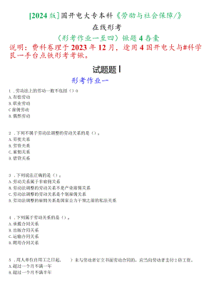 [2024版]国开电大专本科《劳动与社会保障法》在线形考(形考作业一至四)试题及答案.docx