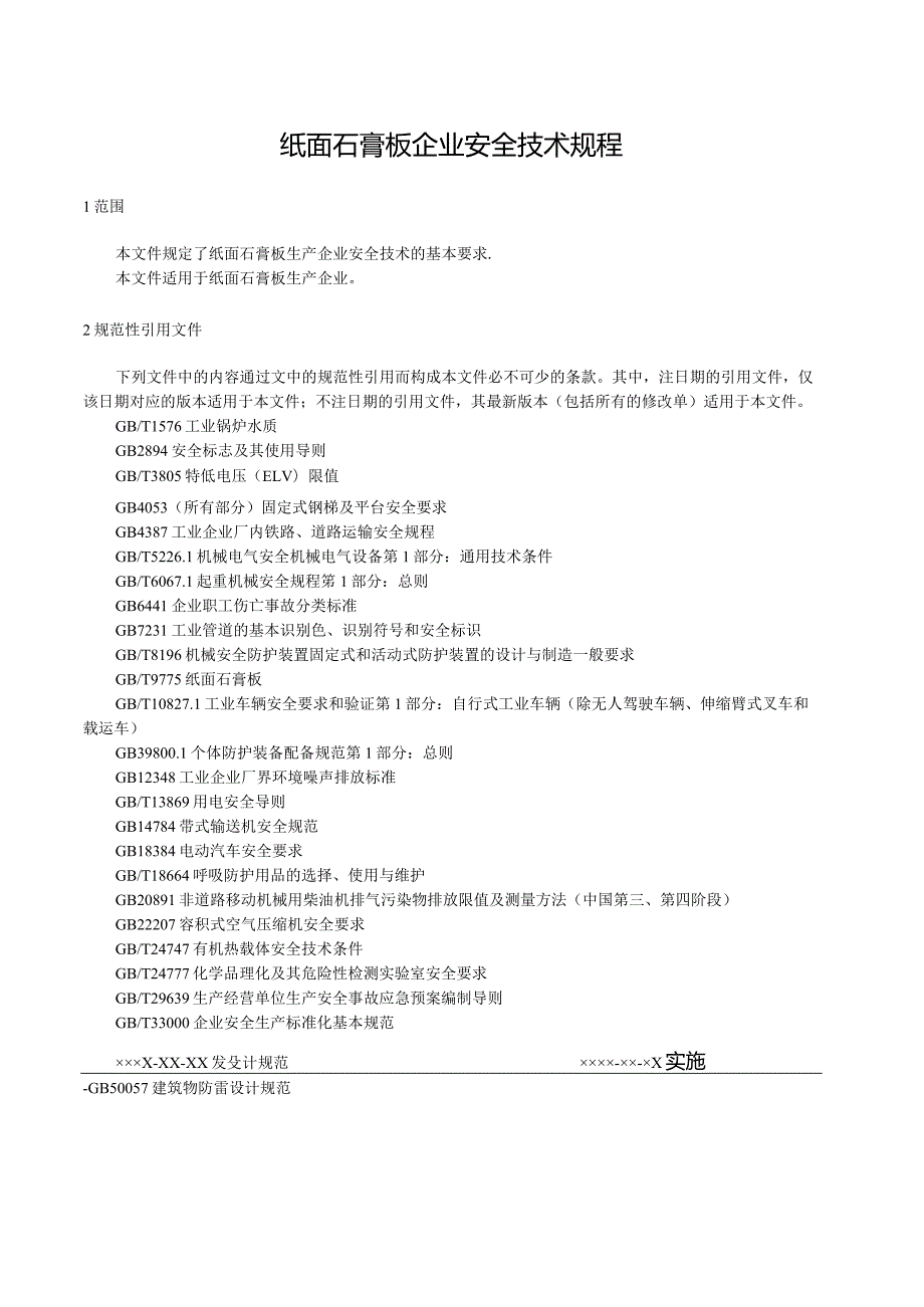 纸面石膏板企业安全技术规程.docx_第1页