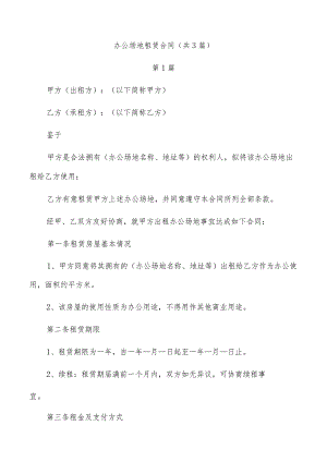 办公场地租赁合同（共3篇）.docx