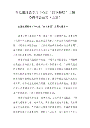 在党组理论学习中心组“四下基层”主题心得体会范文（五篇）.docx