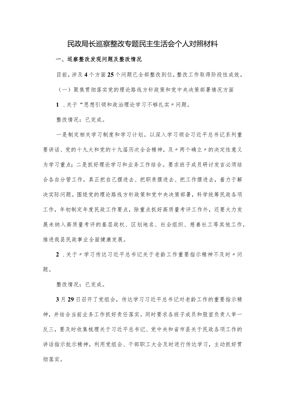 民政局长巡察整改专题对照材料.docx_第1页