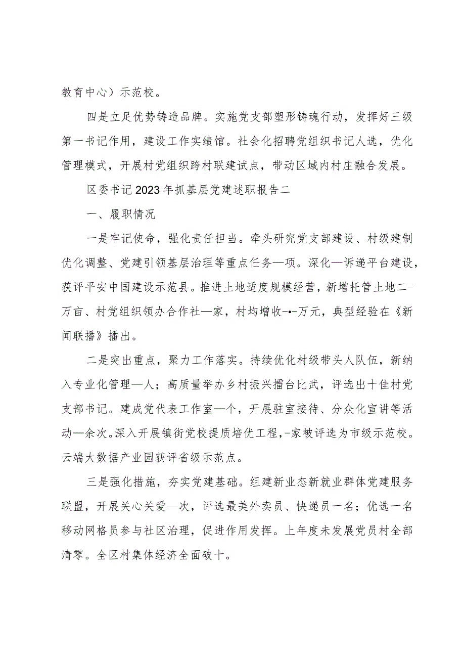 区委书记2023年抓基层党建述职报告10篇.docx_第3页