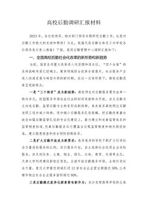 高校后勤调研汇报材料.docx