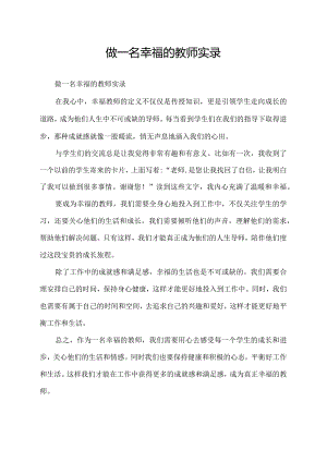 做一名幸福的教师实录.docx