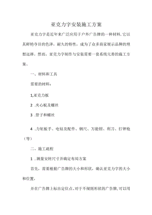 亚克力字安装施工方案.docx