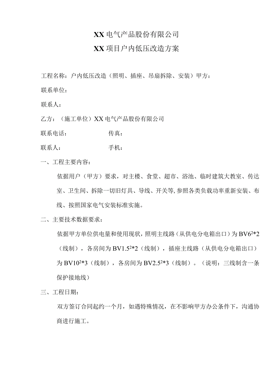 XX电气产品股份有限公司XX项目户内低压改造方案（2023年）.docx_第1页