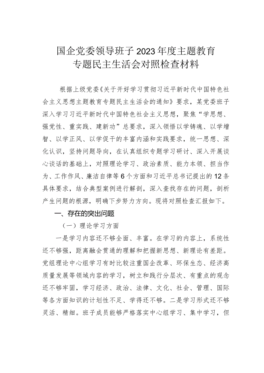 国企党委领导班子2023年度主题教育专题民主生活会对照检查材料.docx_第1页