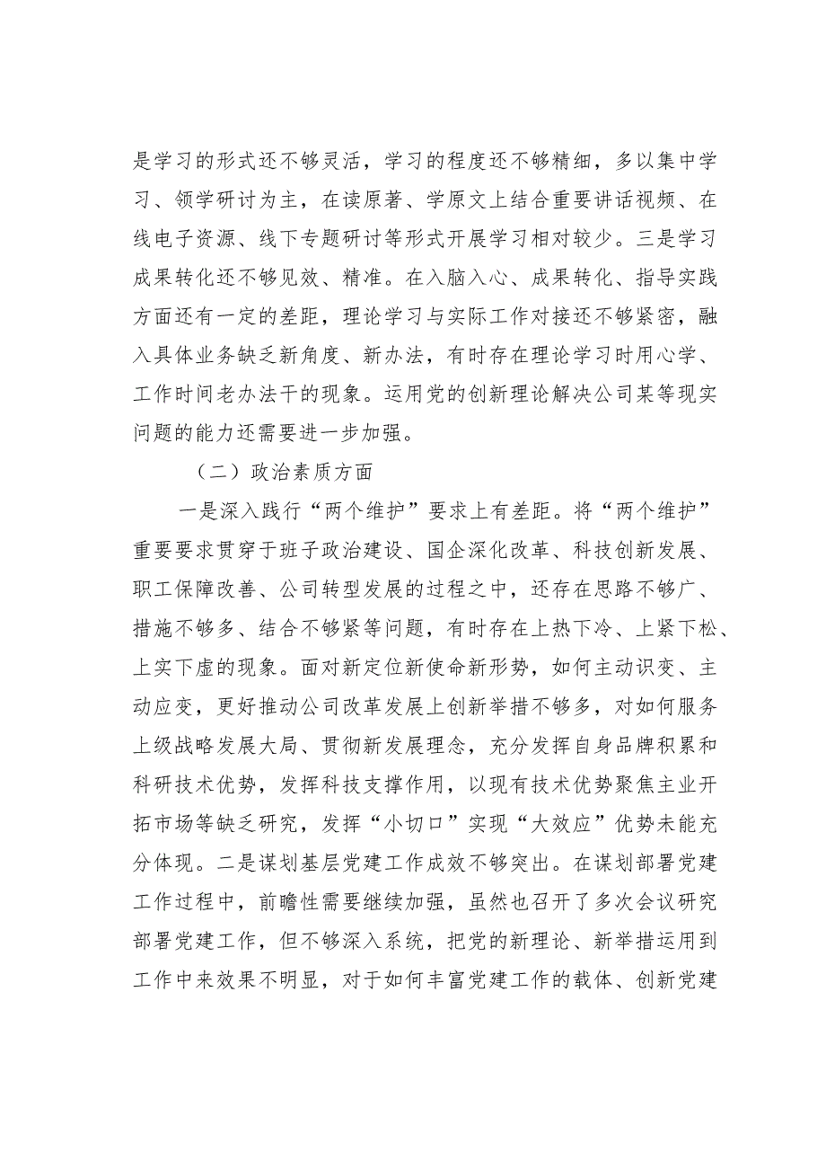 国企党委领导班子2023年度主题教育专题民主生活会对照检查材料.docx_第2页