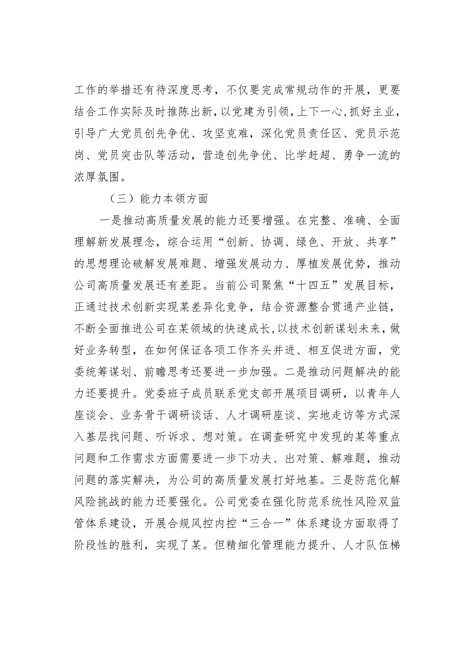 国企党委领导班子2023年度主题教育专题民主生活会对照检查材料.docx_第3页