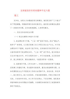 支部建设存在的问题和不足六篇.docx