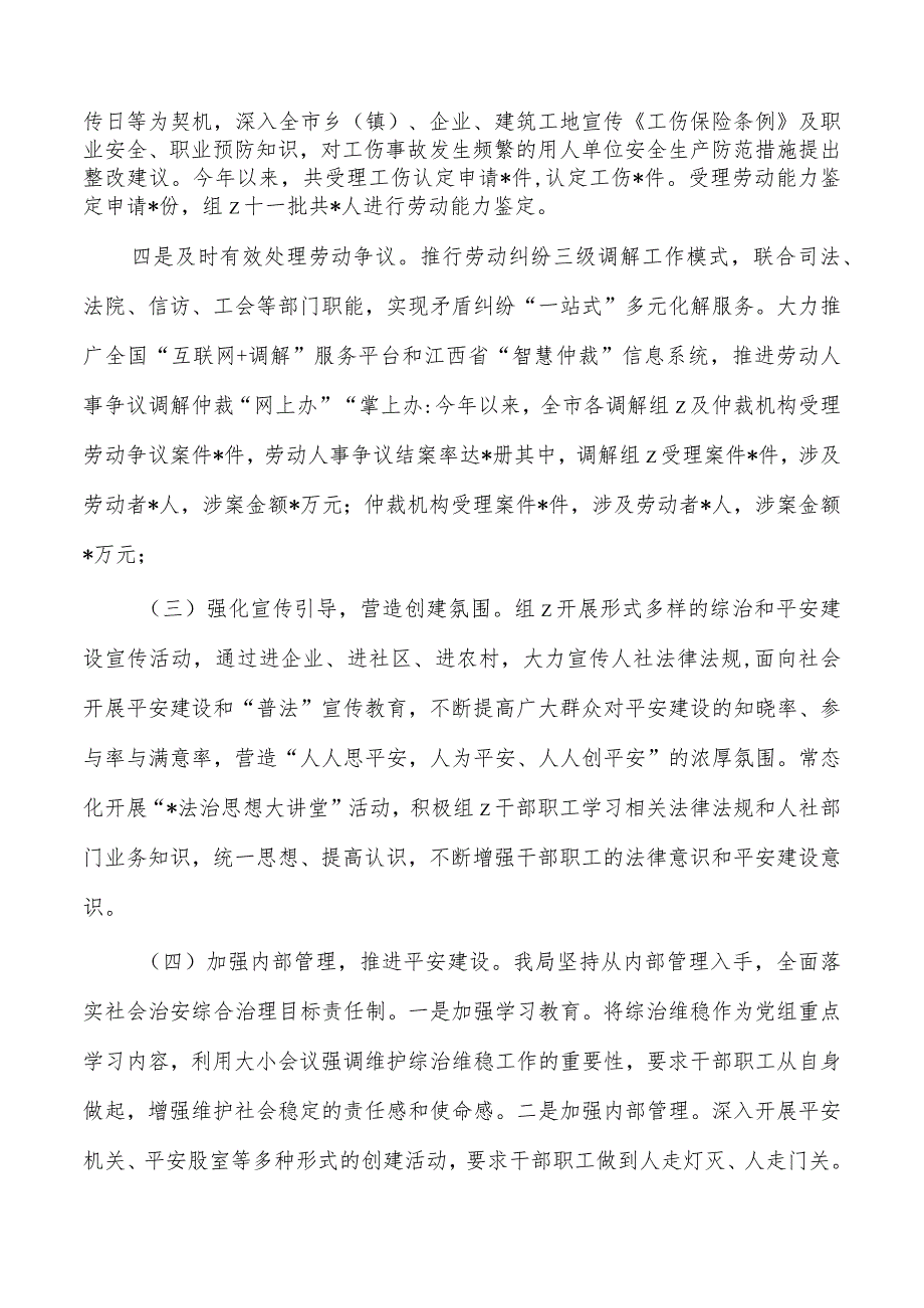 人社2023年平安建设工作总结.docx_第2页