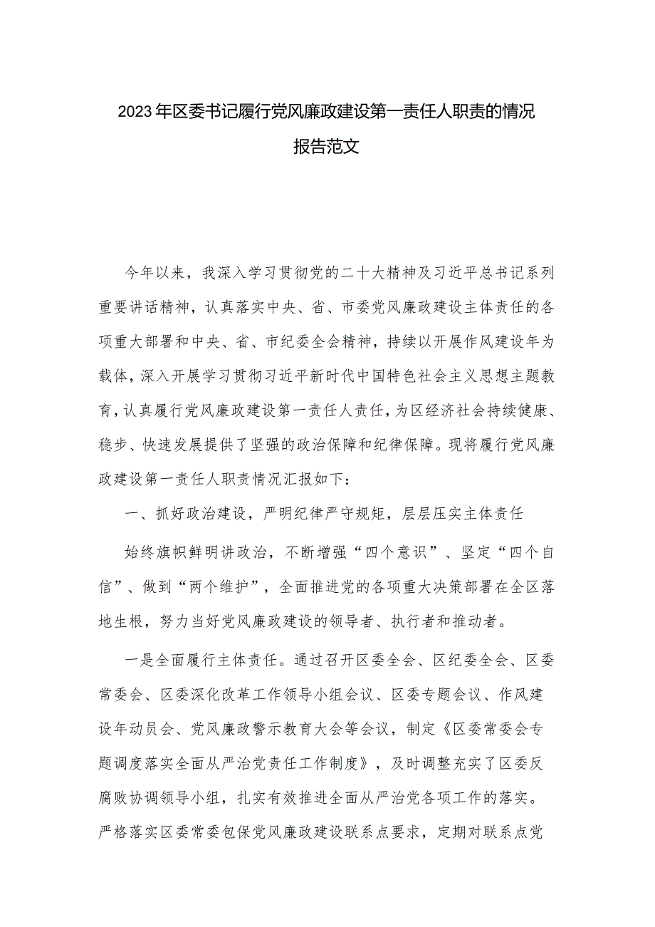 2023年区委书记履行党风廉政建设第一责任人职责的情况报告范文.docx_第1页