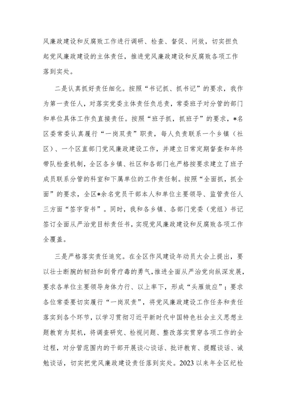 2023年区委书记履行党风廉政建设第一责任人职责的情况报告范文.docx_第2页