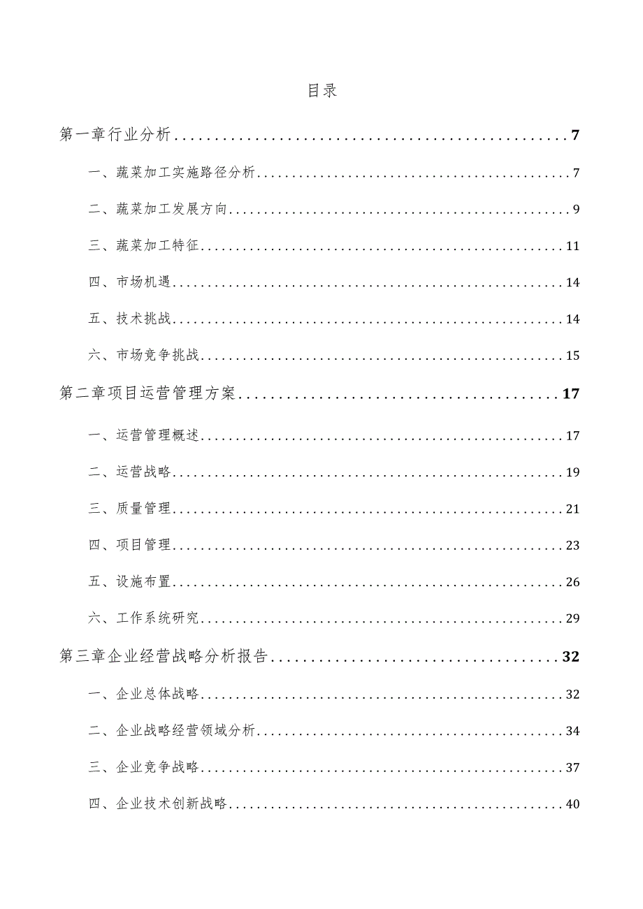 蔬菜汁项目经营分析报告.docx_第3页