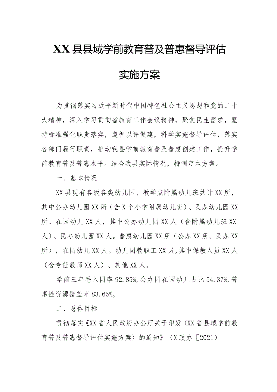 XX县县域学前教育普及普惠督导评估实施方案.docx_第1页