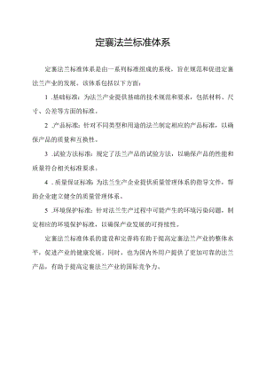 定襄 法兰标准体系.docx